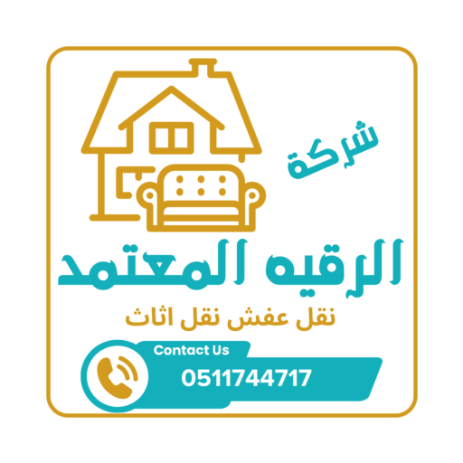 شركة الرقيه المعتمد نقل عفش
